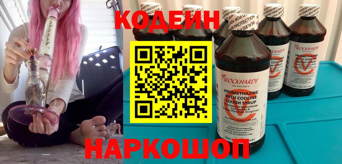 Белорецк  Кодеиновый сироп Lean Purple Drank  Вход с VPN 