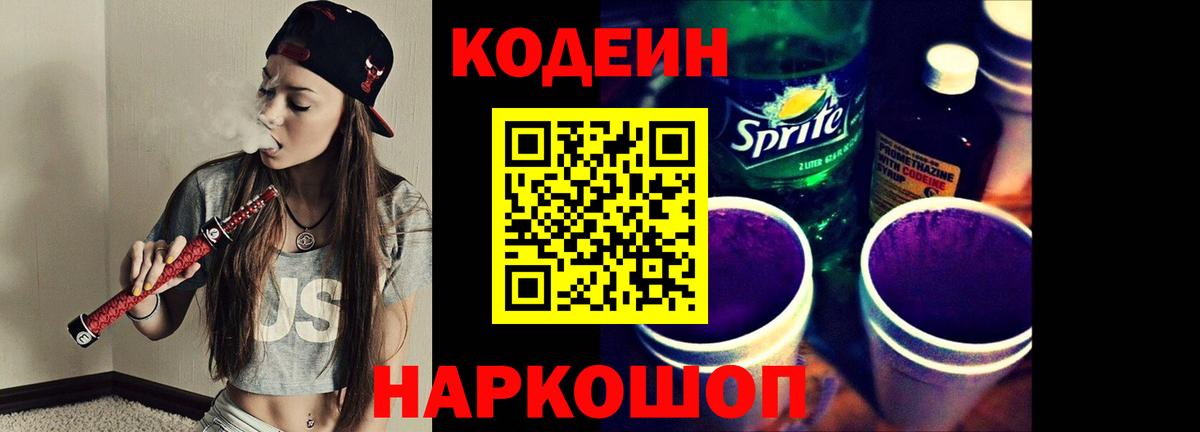 Кодеин Purple Drank Белорецк