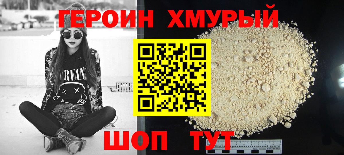 Героин хмурый  Вход с VPN  Белорецк 